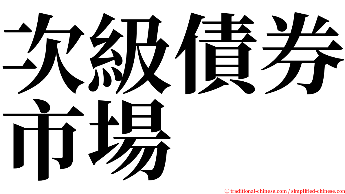 次級債券市場 serif font