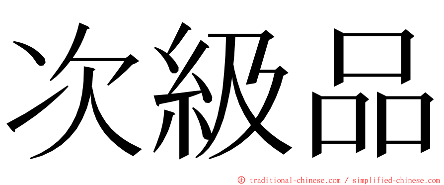 次級品 ming font