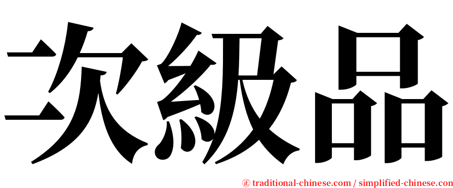 次級品 serif font