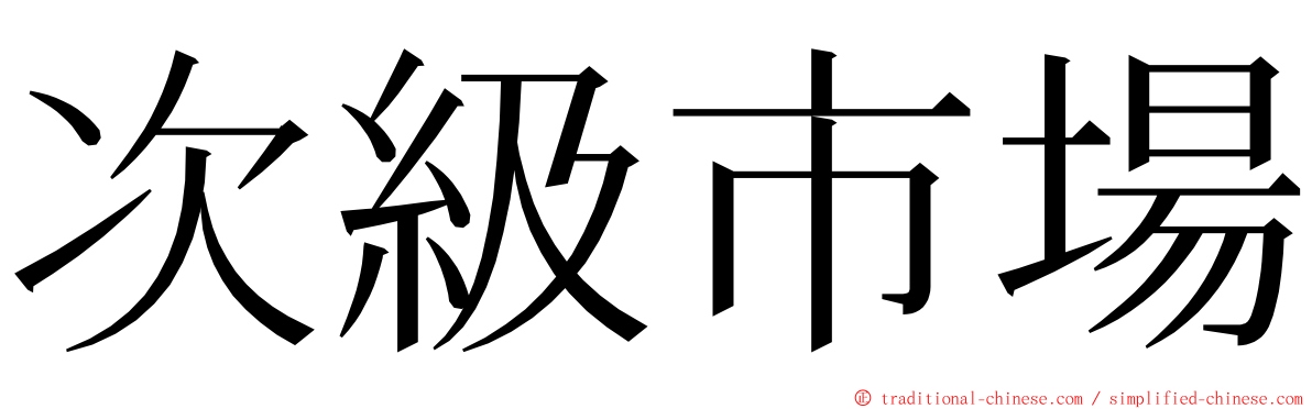 次級市場 ming font