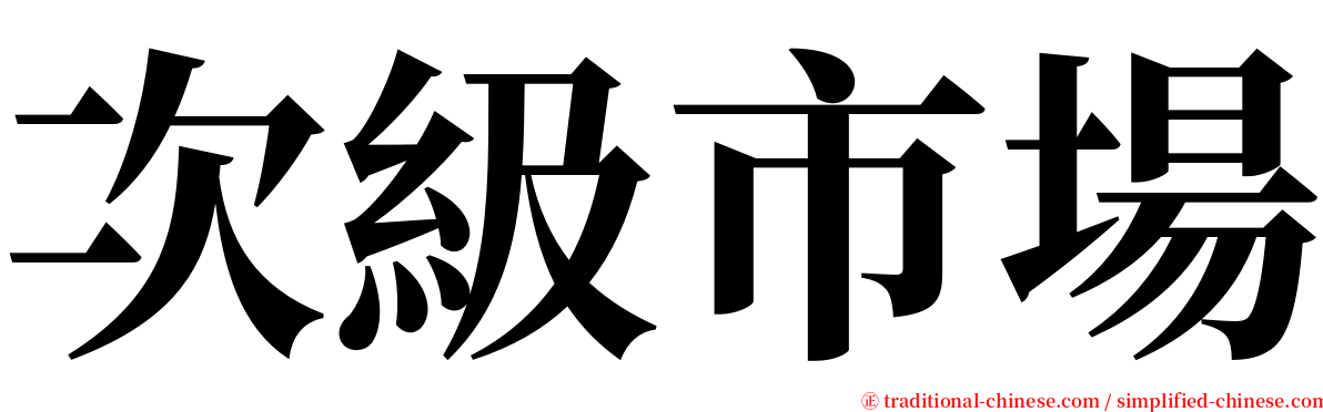 次級市場 serif font