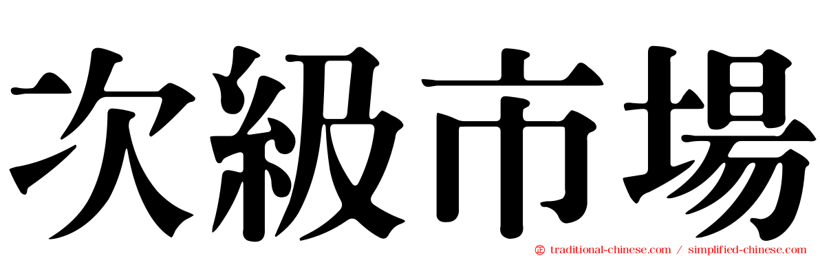 次級市場