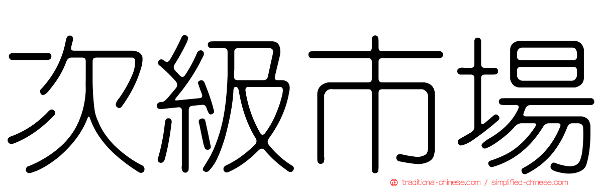 次級市場