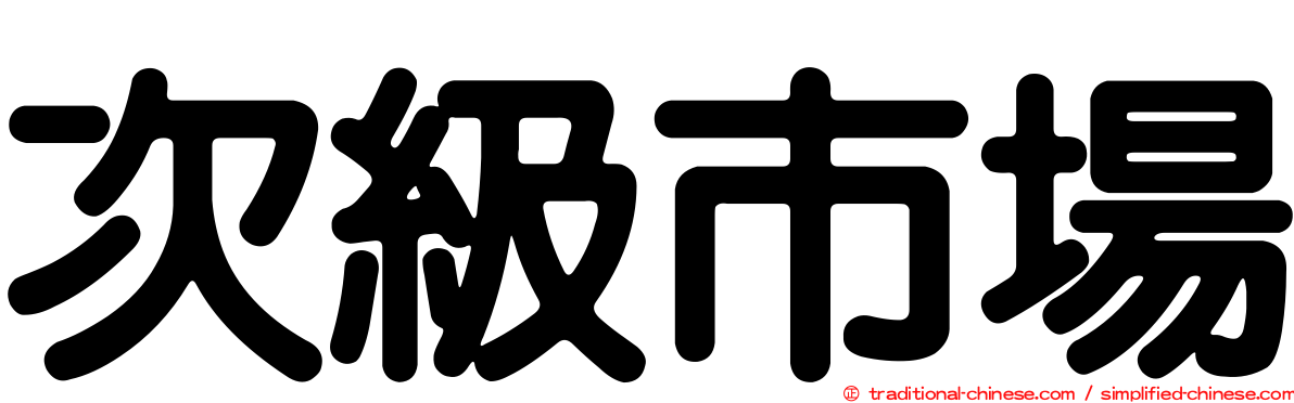 次級市場