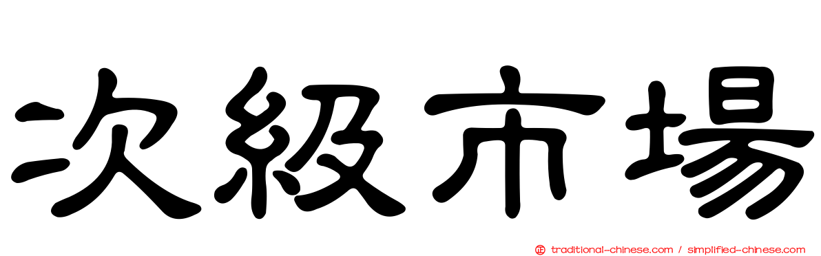 次級市場