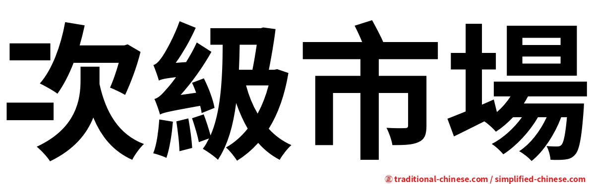 次級市場