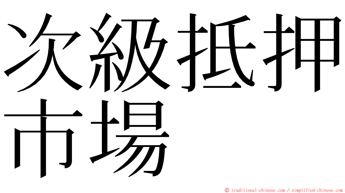 次級抵押市場 ming font