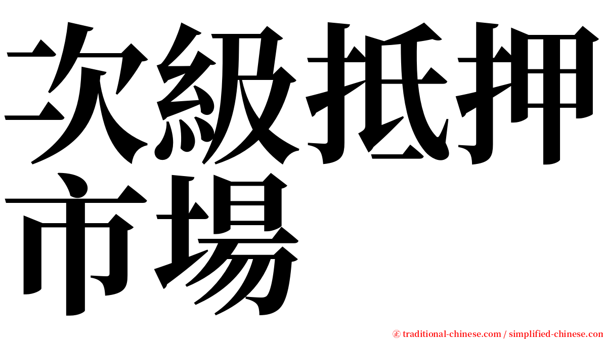 次級抵押市場 serif font