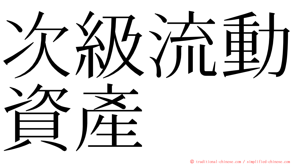 次級流動資產 ming font