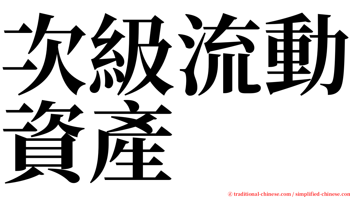 次級流動資產 serif font