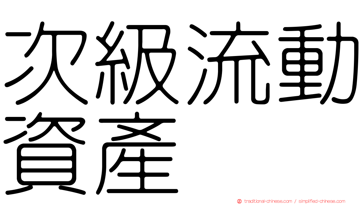 次級流動資產