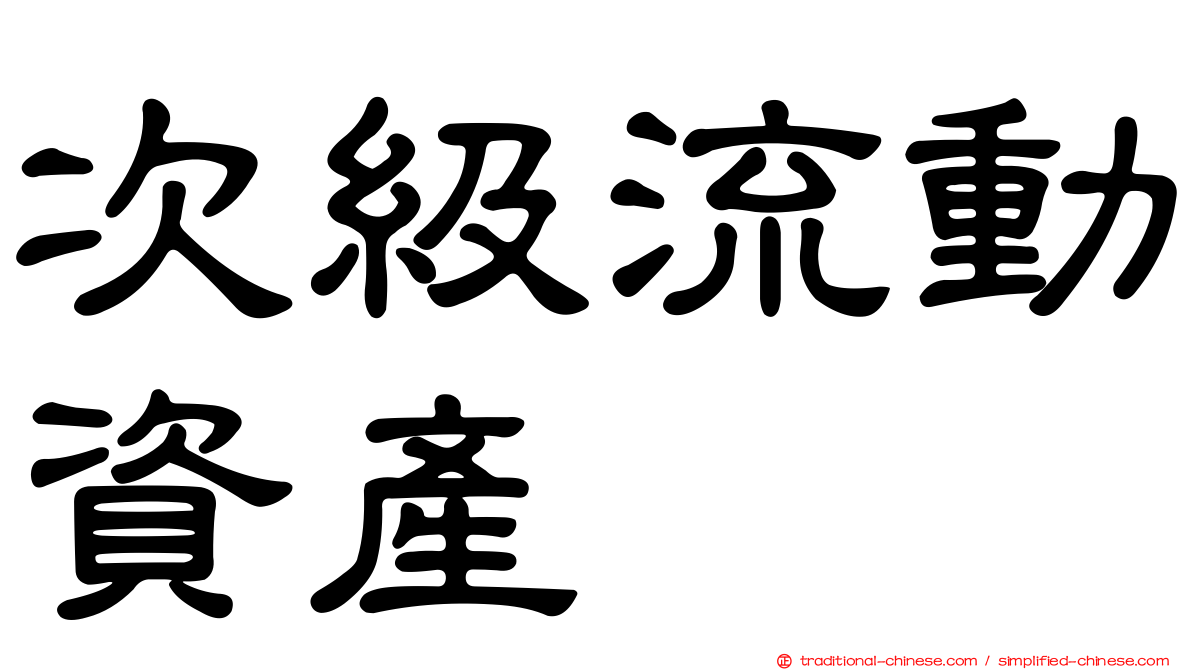 次級流動資產