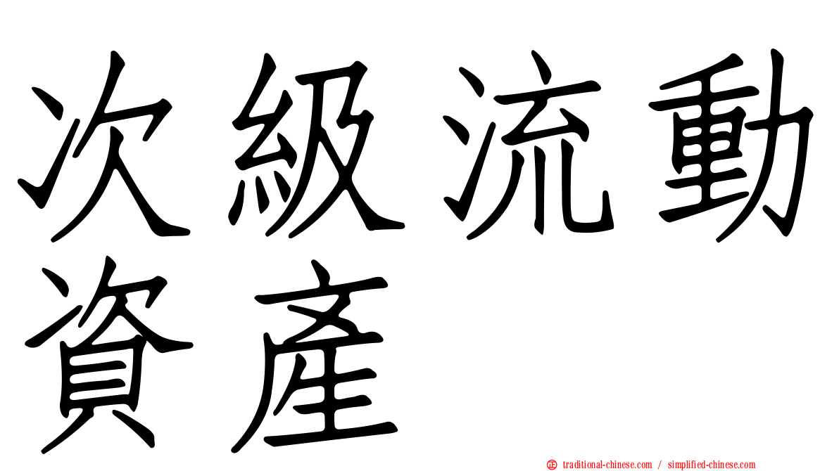 次級流動資產