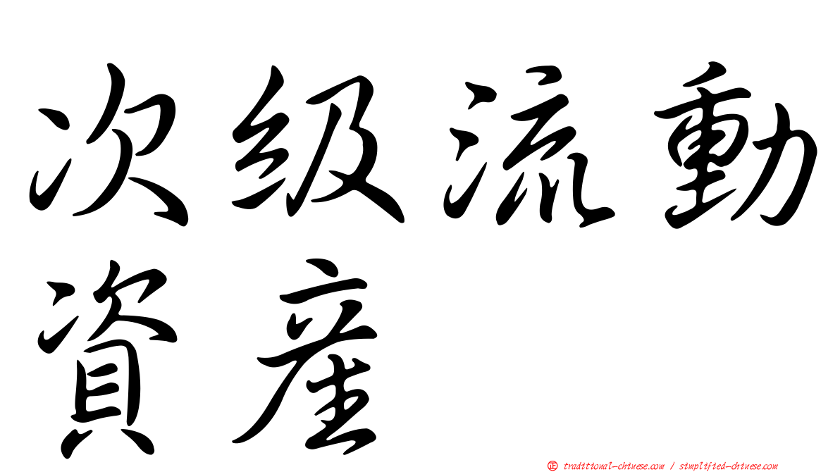 次級流動資產