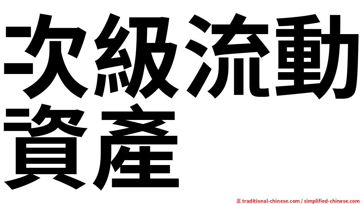 次級流動資產