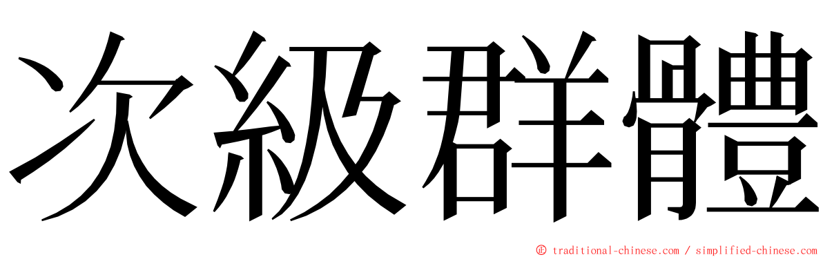 次級群體 ming font