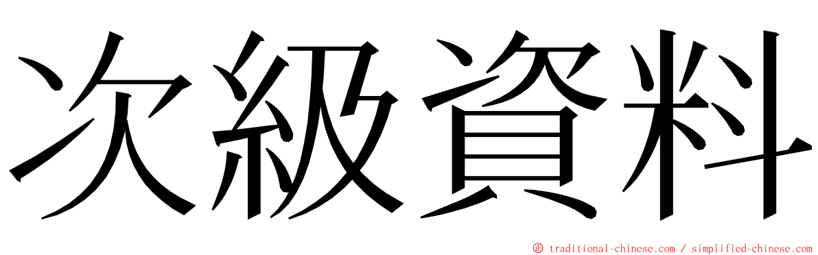 次級資料 ming font