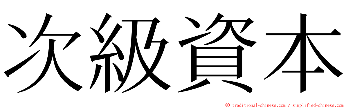 次級資本 ming font