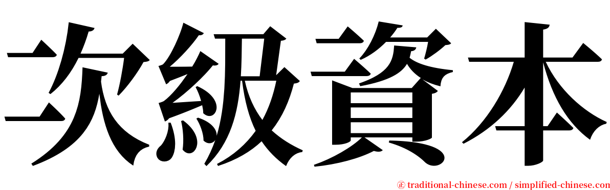 次級資本 serif font