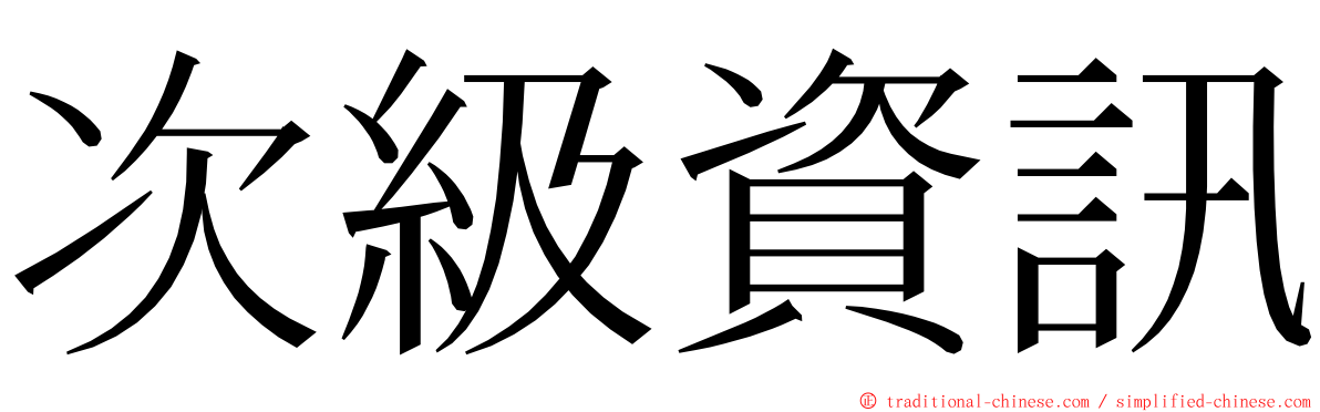 次級資訊 ming font