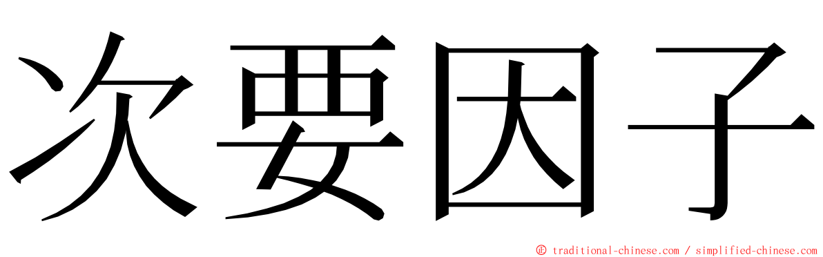 次要因子 ming font