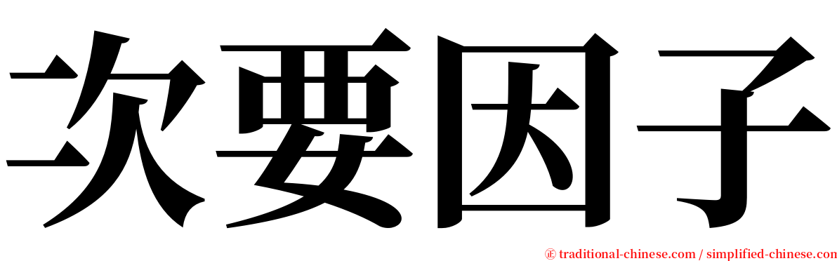 次要因子 serif font