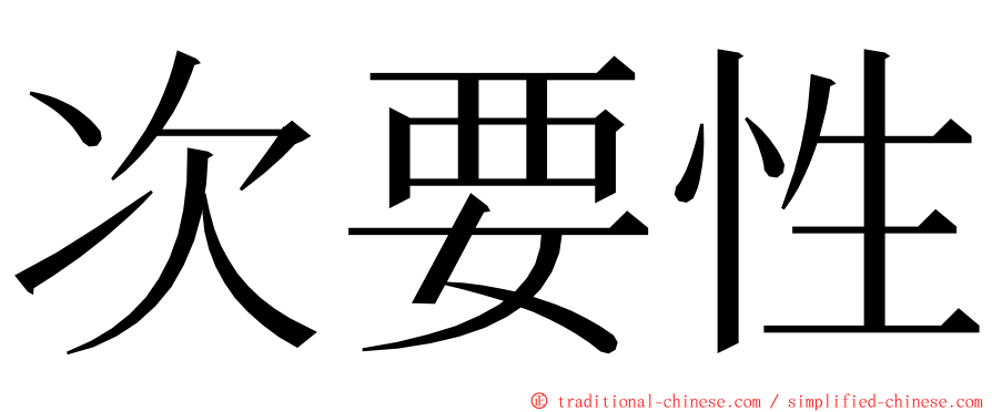 次要性 ming font