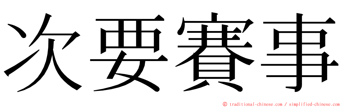 次要賽事 ming font