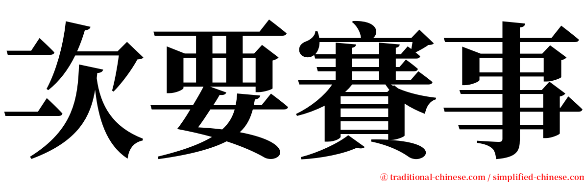 次要賽事 serif font