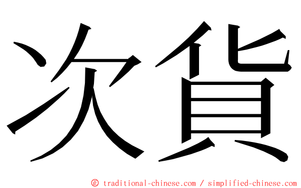 次貨 ming font