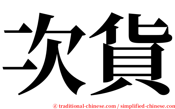 次貨 serif font