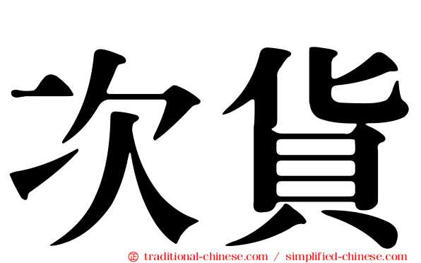 次貨