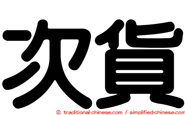次貨