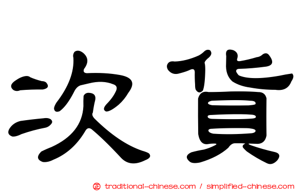 次貨