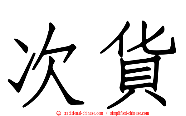 次貨