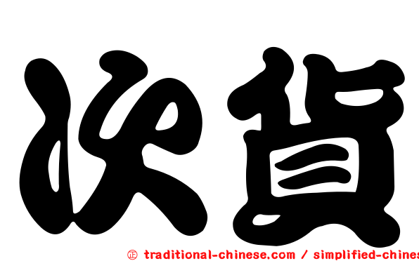 次貨
