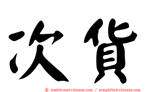 次貨
