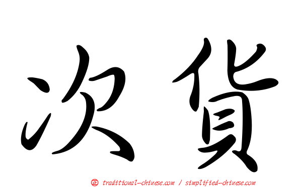 次貨