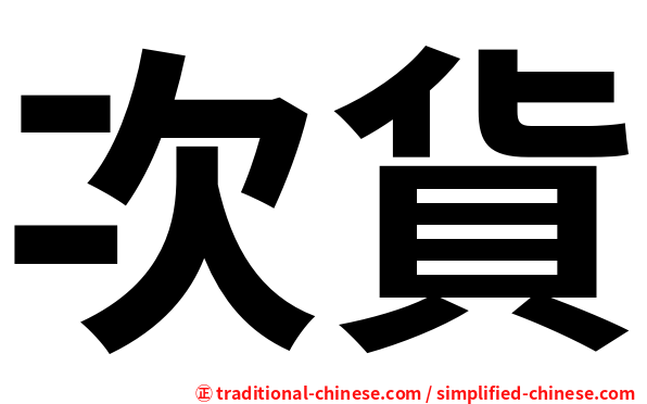 次貨