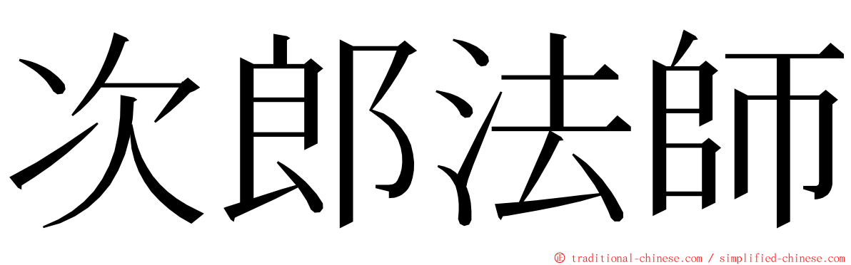 次郎法師 ming font