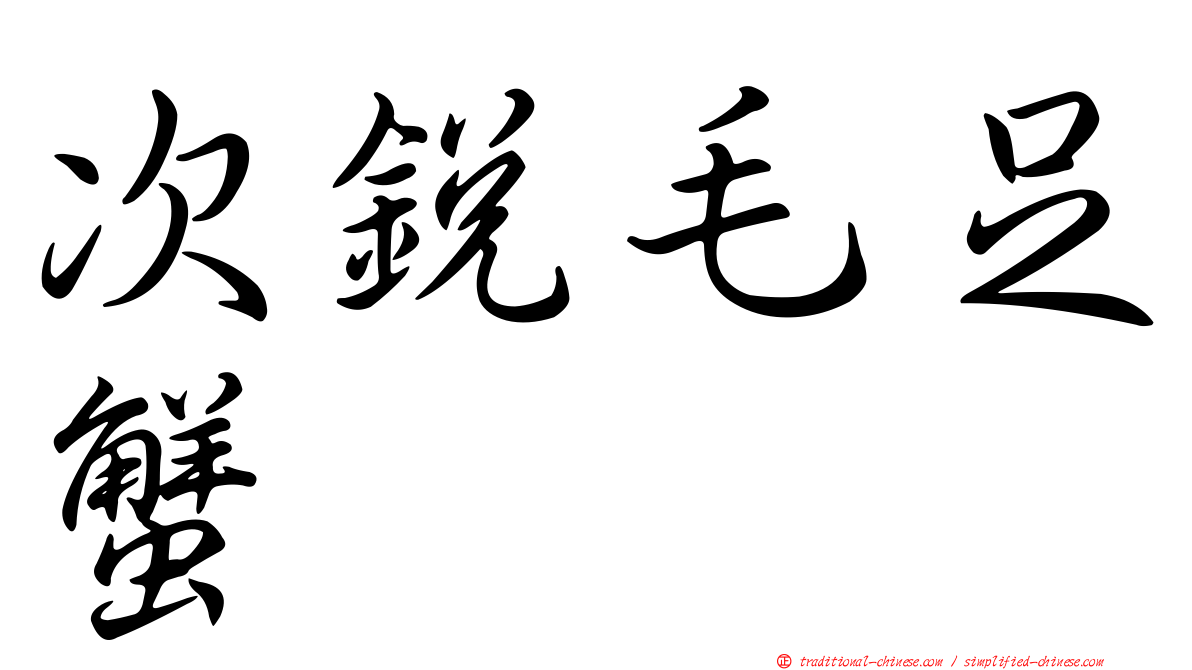 次銳毛足蟹