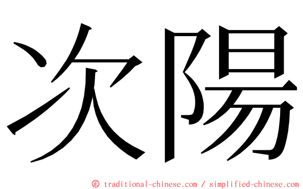 次陽 ming font