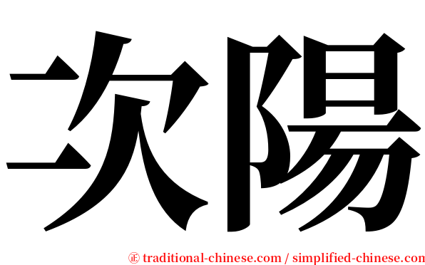 次陽 serif font