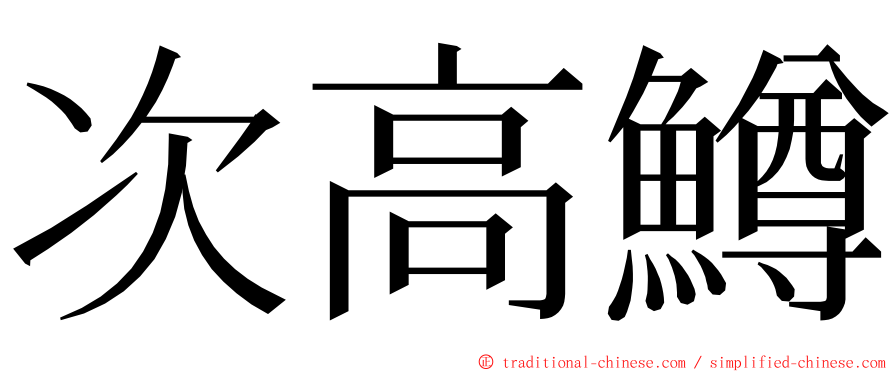 次高鱒 ming font