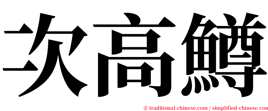 次高鱒 serif font