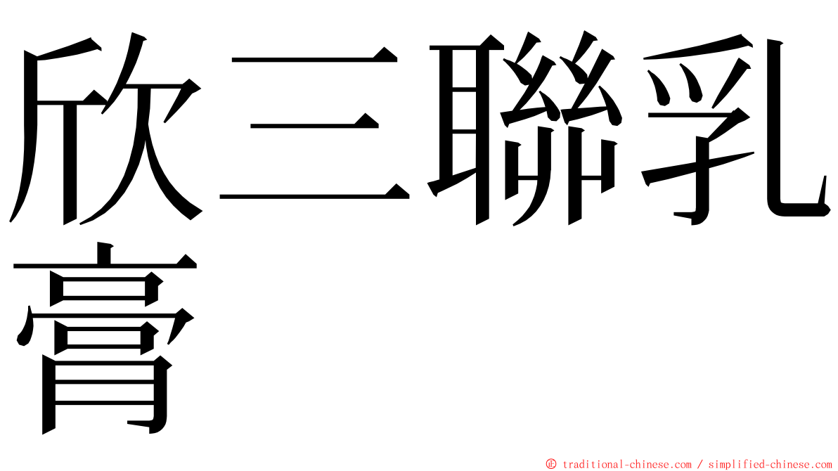 欣三聯乳膏 ming font