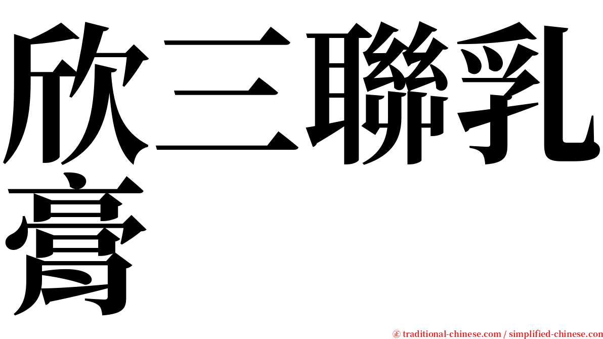 欣三聯乳膏 serif font