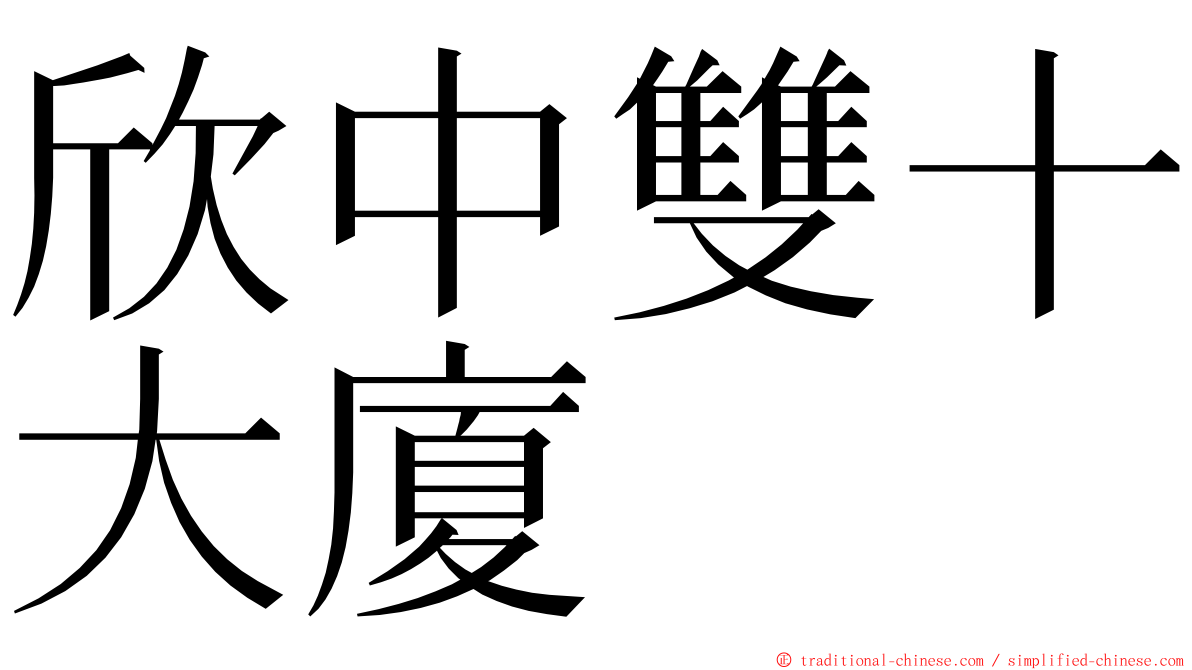 欣中雙十大廈 ming font