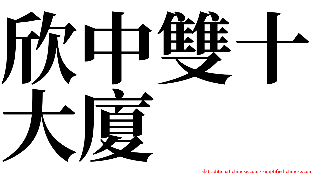 欣中雙十大廈 serif font