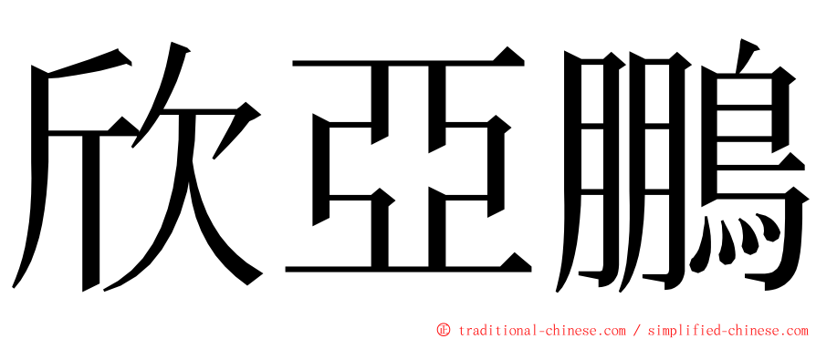 欣亞鵬 ming font